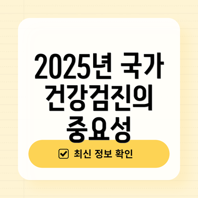 2025년 국가 건강검진의 중요성