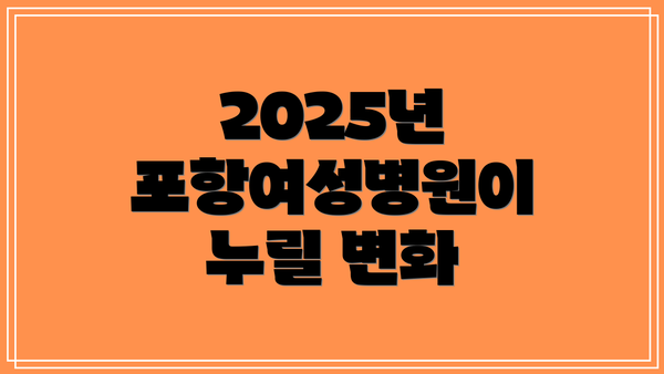 2025년 포항여성병원이 누릴 변화