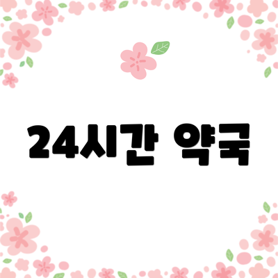 24시간 약국