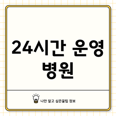 24시간 운영 병원