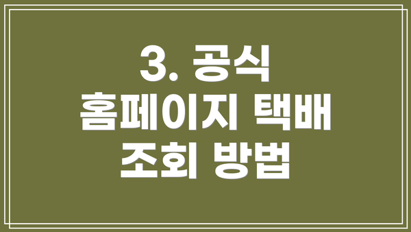 3. 공식 홈페이지 택배 조회 방법