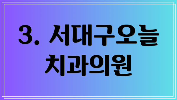 3. 서대구오늘치과의원