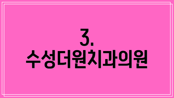 3. 수성더원치과의원