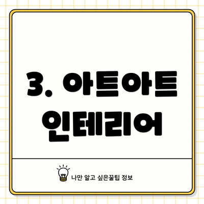 3. 아트아트 인테리어