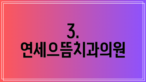 3. 연세으뜸치과의원