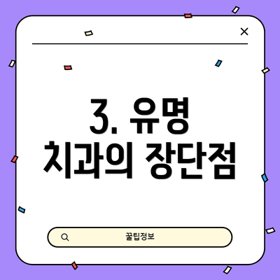 3. 유명 치과의 장단점