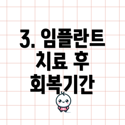 3. 임플란트 치료 후 회복기간