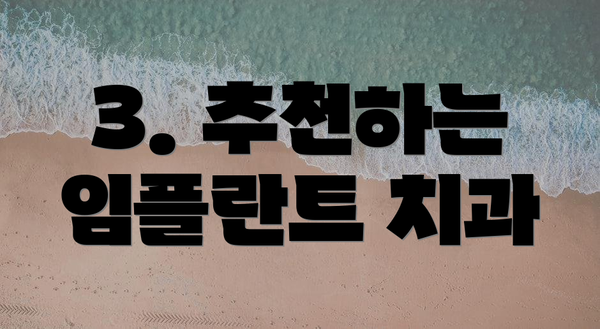 3. 추천하는 임플란트 치과