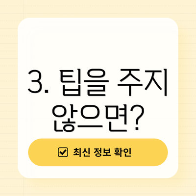 3. 팁을 주지 않으면?