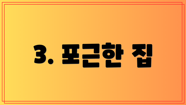 3. 포근한 집