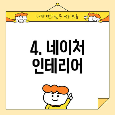 4. 네이처 인테리어