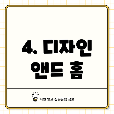 4. 디자인 앤드 홈