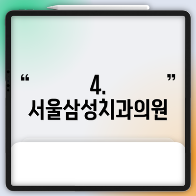 4. 서울삼성치과의원