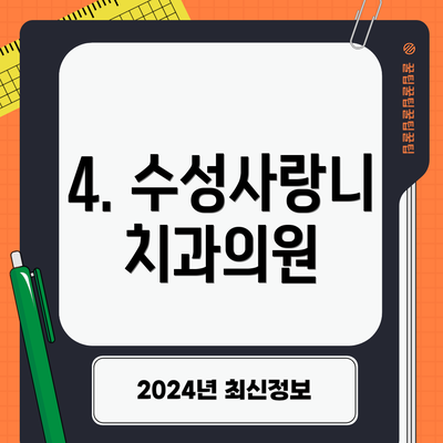 4. 수성사랑니치과의원