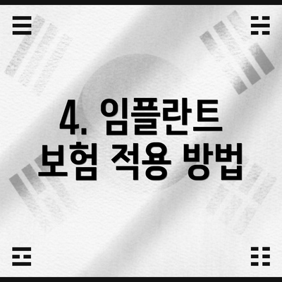 4. 임플란트 보험 적용 방법