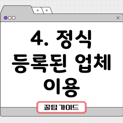 4. 정식 등록된 업체 이용
