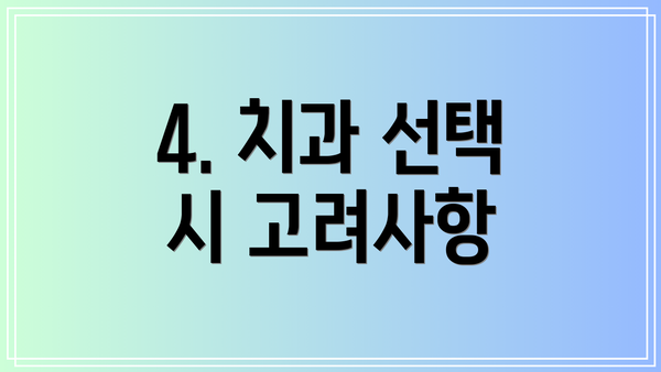 4. 치과 선택 시 고려사항