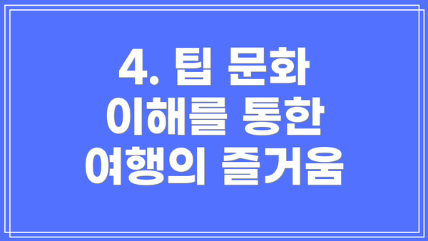 4. 팁 문화 이해를 통한 여행의 즐거움