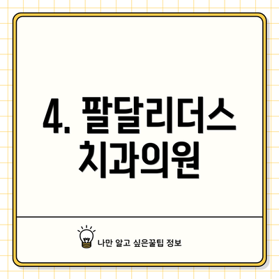 4. 팔달리더스치과의원