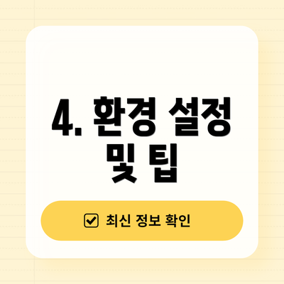 4. 환경 설정 및 팁