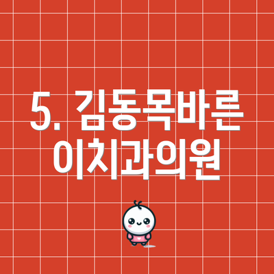 5. 김동목바른이치과의원