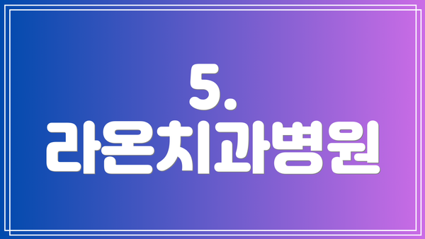 5. 라온치과병원