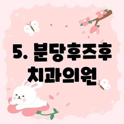 5. 분당후즈후치과의원