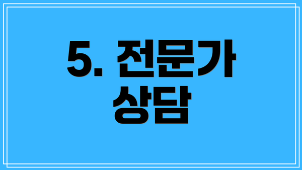 5. 전문가 상담