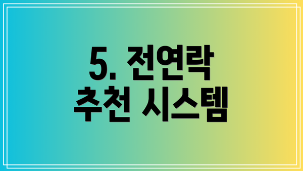 5. 전연락 추천 시스템