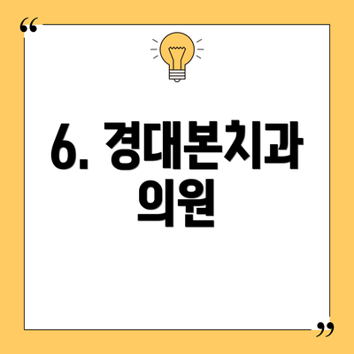 6. 경대본치과 의원
