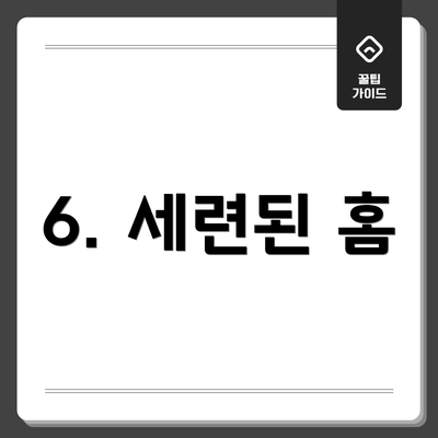 6. 세련된 홈