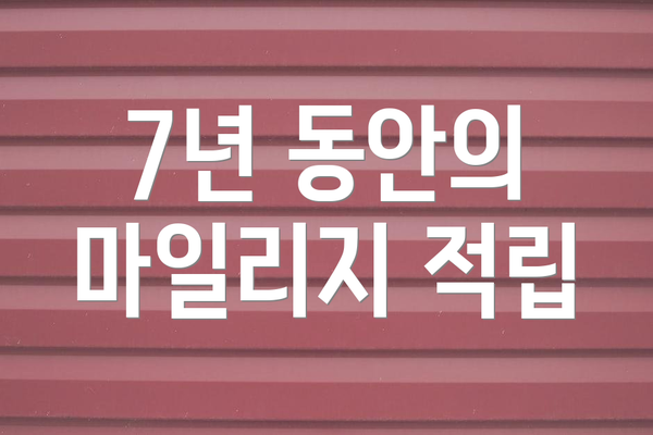 7년 동안의 마일리지 적립