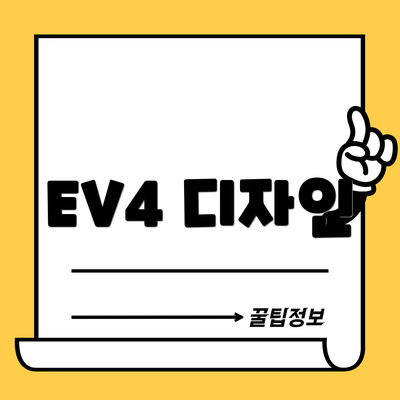 EV4 디자인