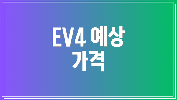 EV4 예상 가격