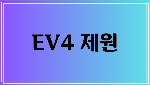 EV4 제원