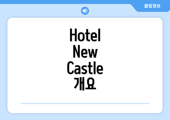 Hotel New Castle 개요