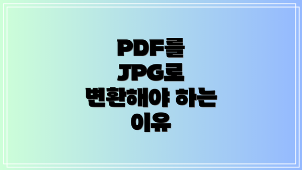PDF를 JPG로 변환해야 하는 이유