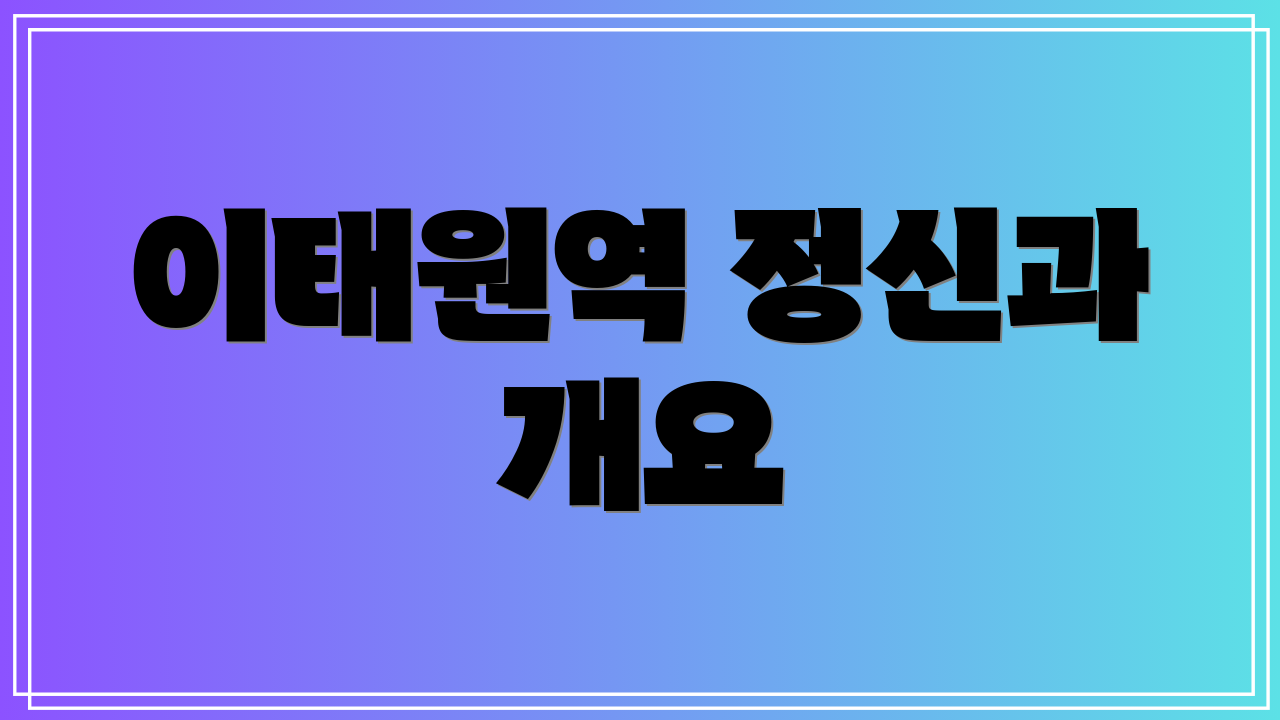 이태원역 정신과 개요