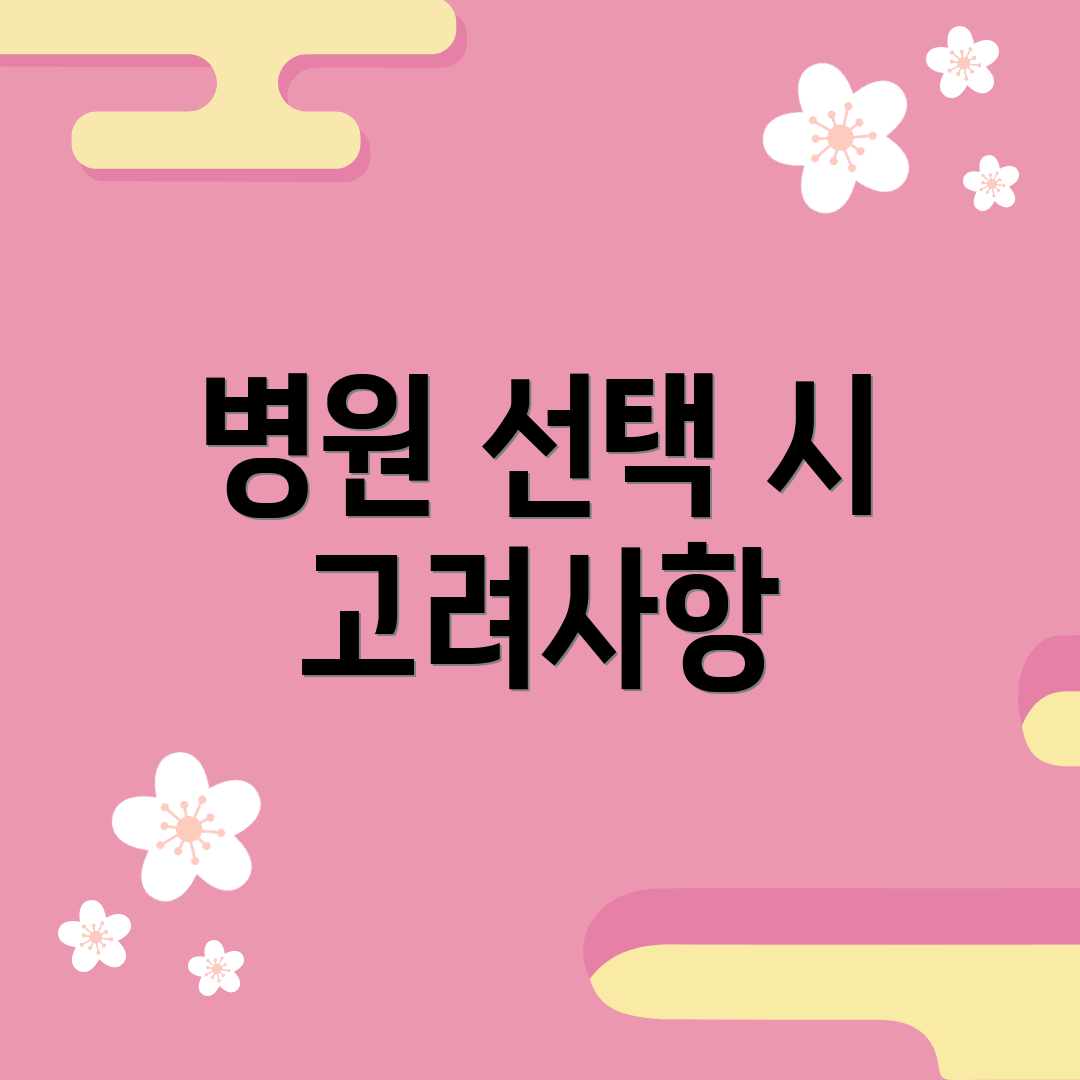 병원 선택 시 고려사항