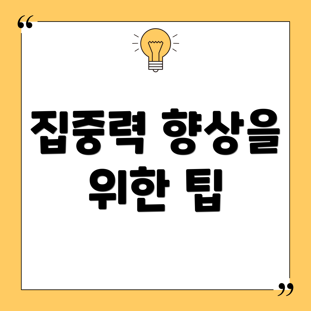 집중력 향상을 위한 팁