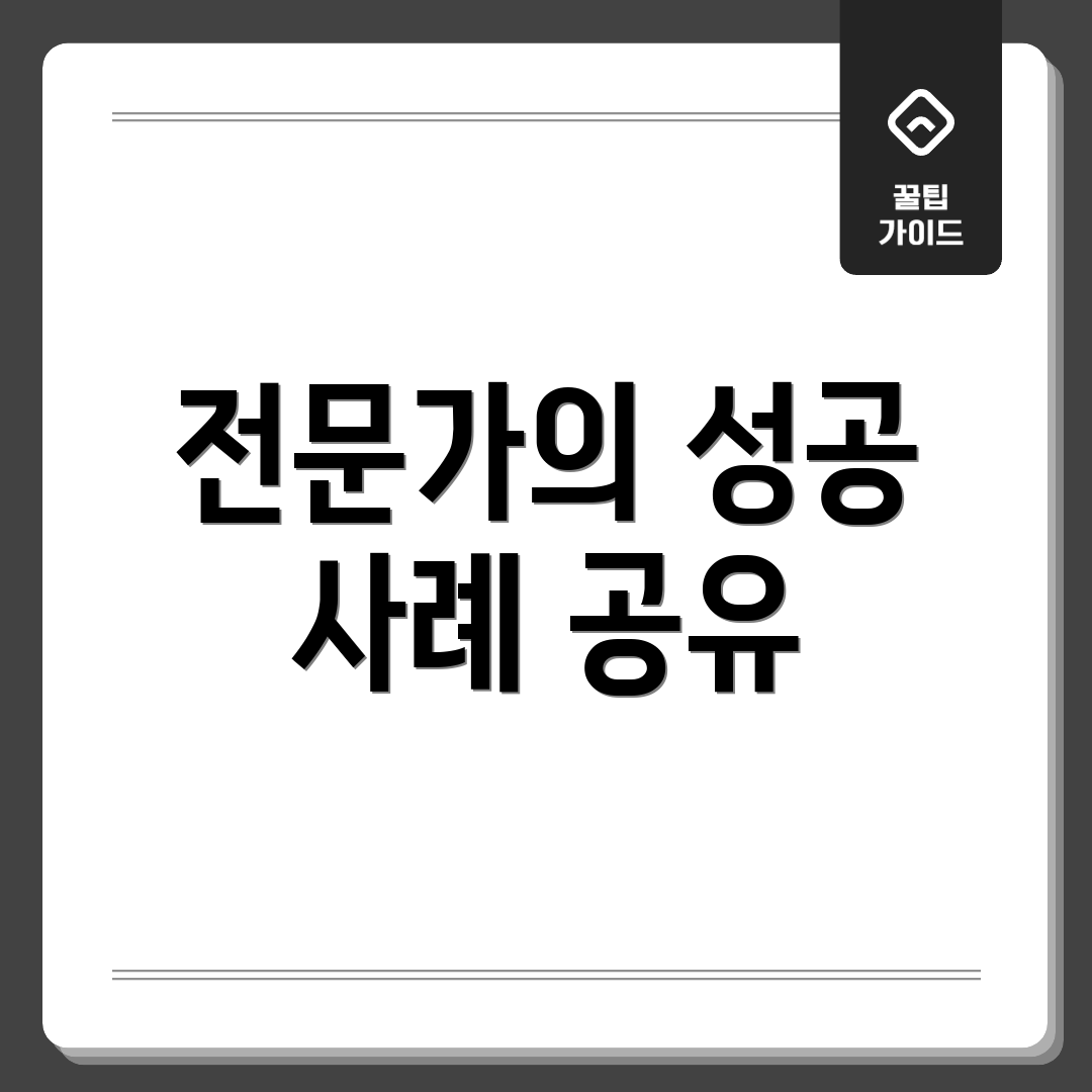 전문가의 성공 사례 공유