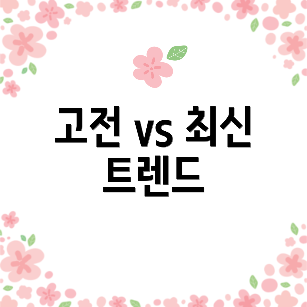 고전 vs 최신 트렌드