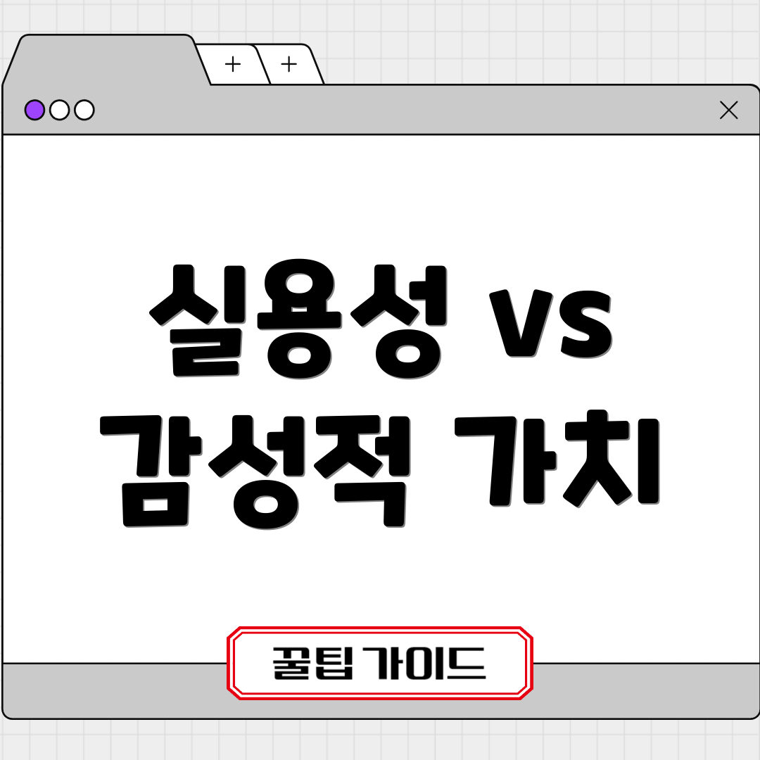 실용성 vs 감성적 가치