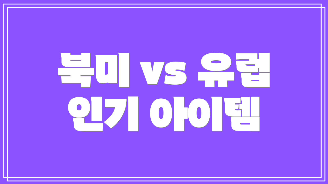 북미 vs 유럽 인기 아이템