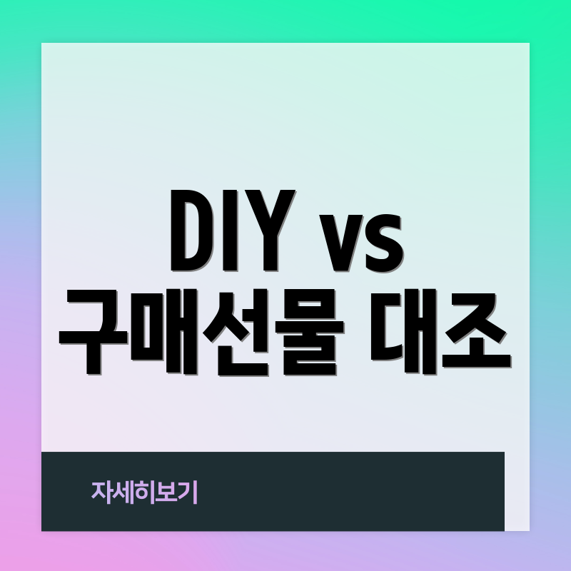 DIY vs 구매선물 대조