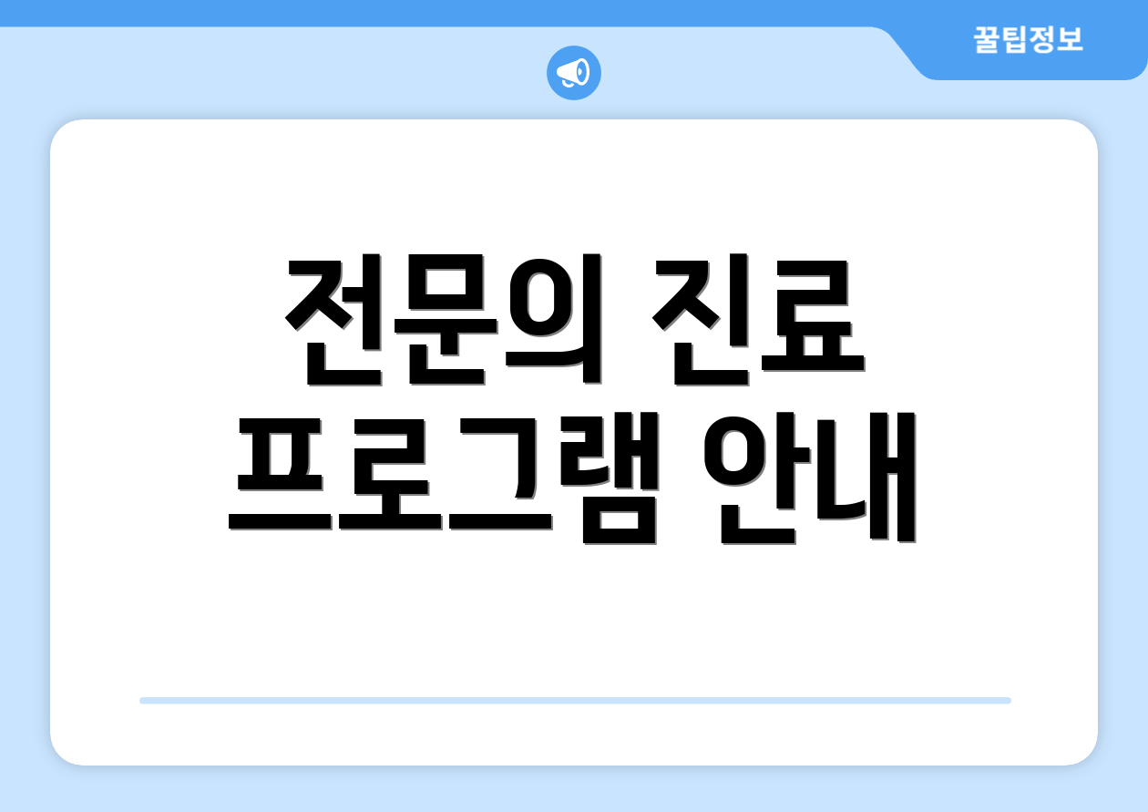 전문의 진료 프로그램 안내