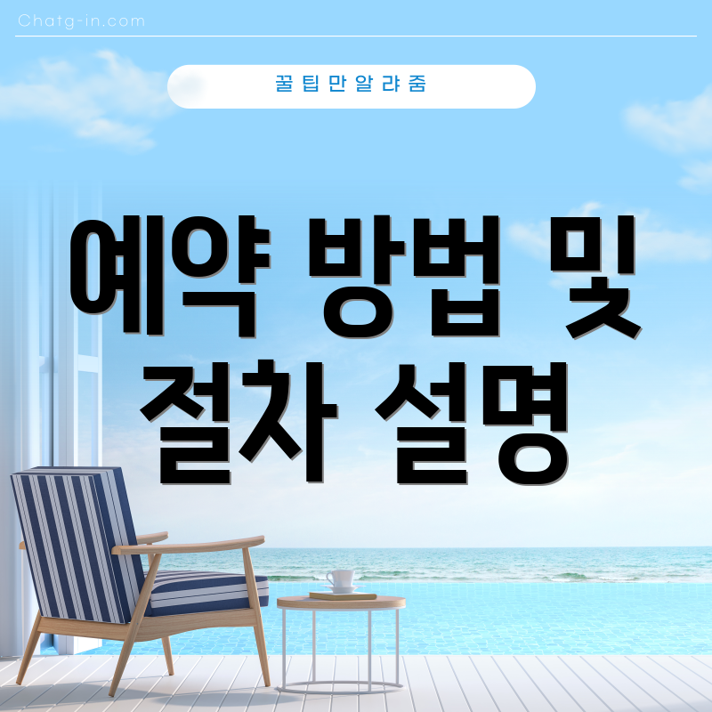 예약 방법 및 절차 설명