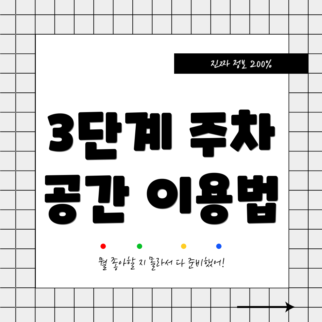 3단계 주차 공간 이용법