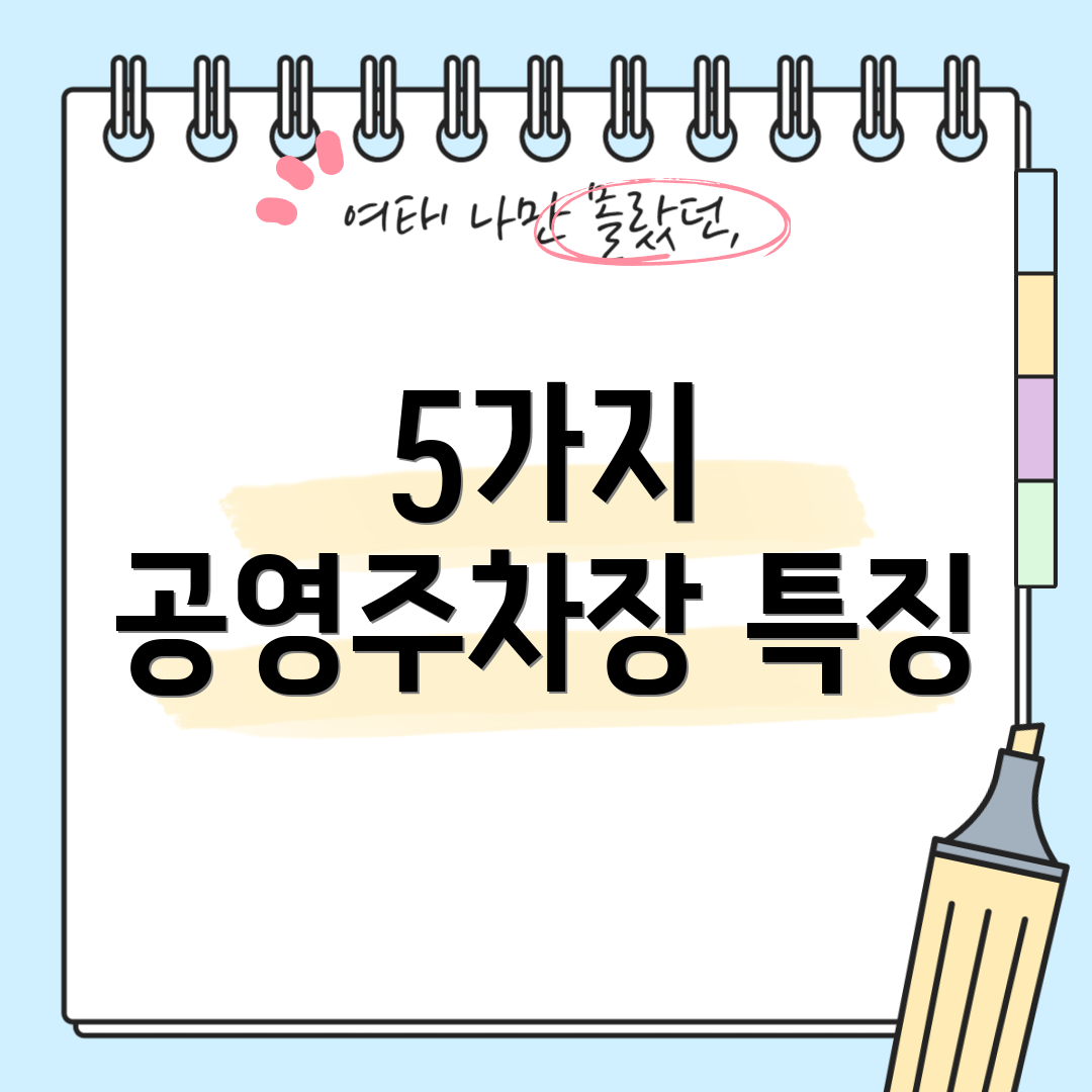 5가지 공영주차장 특징