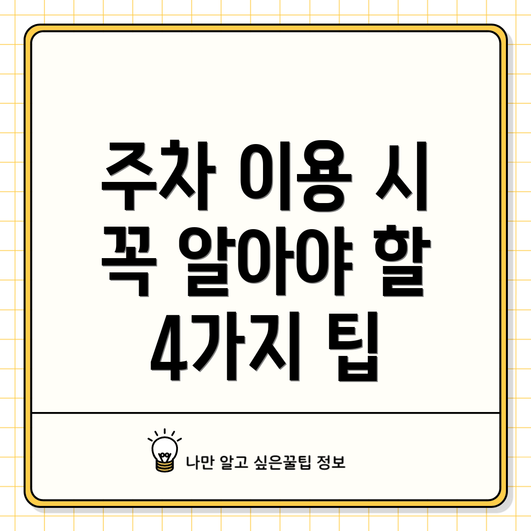 주차 이용 시 꼭 알아야 할 4가지 팁